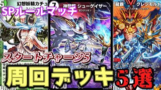 【デュエプレ】SPルールマッチ攻略！スタートチャージ５はこれを使え！おすすめデッキ集【ゆっくり実況】