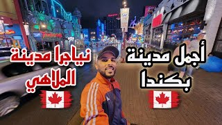 الحياة في مدينة نياجرا ليلا مدينة الملاهي بامتياز  لاس فيغاس كندا 🇨🇦😍