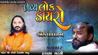 🚩એકલધામ ભવ્ય લોક ડાયરો 🙏 કલાકાર હકાભા ગઢવી 🤝 મહંત શ્રી યોગી દેવ નાથ બાપુ ના સાનીધ્ય મા 🙏 ગામ ભરૂડીયા