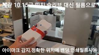 #필름밴딩기 #10.15구띠지 슬리브 대신 밴딩으로#계란밴딩기#계란결속기  #보우팩 010-9053-1278