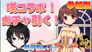 【#Vtuber】咲コラボ！ガチャ引く！！！参加型【#雀魂】【Vtuber】