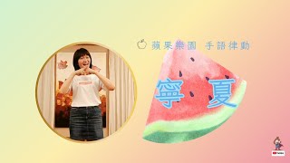 《寧夏_2024版》♬手語律動|幼兒律動|幼兒舞蹈|蘋果樂園|蘋果老師自編|季節歌曲