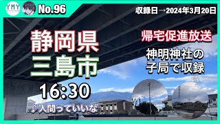 【防災行政無線チャイム】静岡県三島市16時半「人間っていいな」帰宅促進放送　春休み期間