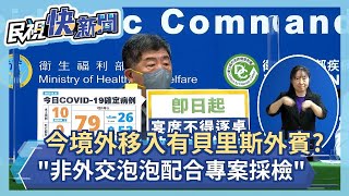 快新聞／今境外移入有「貝里斯外賓」　陳時中：非外交泡泡但配合專案採檢－民視新聞