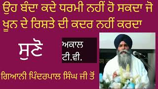 ਉਹ ਬੰਦਾ ਕਦੇ ਧਰਮੀ ਨਹੀਂ ਹੋ ਸਕਦਾ ਜੋ ਖੂਨ ਦੇ ਰਿਸ਼ਤੇ ਦੀ ਕਦਰ ਨਹੀਂ ਕਰਦਾ #pinderpalsinghji #pinderpalkatha