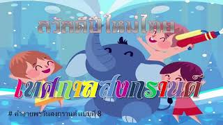 สุขสันต์ วันขึ้นปีใหม่ไทย ⬤ คำอวยพรวันสงกรานต์ คำอวยพรแบบไทยๆ แบบที่ 8