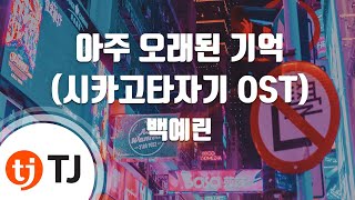 [TJ노래방] 아주오래된기억(시카고타자기OST) - 백예린 / TJ Karaoke