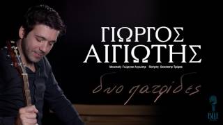 Γιώργος Αιγιώτης - Δυο Πατρίδες - Official Lyric Video