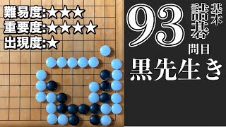 【囲碁 詰碁】囲碁が強くなる！詰碁マスターシリーズ第９３問目 黒先生き