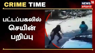 Crime Time | பெண்ணிடம் பட்டப்பகலில் செயின் பறிப்பு- பகீர் CCTV காட்சிகள் | Chennai