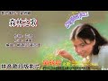 森林之歌-黄晓君 Wong Shiau Chuen 演唱（专辑拼音歌词版）【盼望情话一两行】