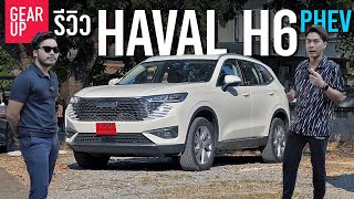 รีวิว 2022 Haval H6 PHEV ใช้งานทางไกลอยู่บนรถทั้งวัน ตรงไหนเจ๋ง ตรงไหนไม่ถูกใจ จัดไปเน้นๆ x @CokeyPch