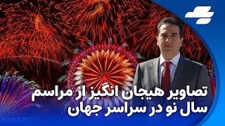 لحظه سال نو در کشور های مختلف (دبی, توکیو, هنگ کنک, لندن وپاریس....