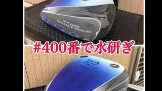 缶スプレーで バイクの全塗装！タンク編 その１