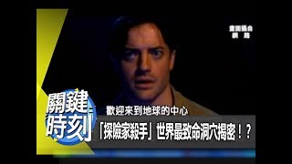 「探險家殺手」世界最致命洞穴揭密！？  2012年 第1402集 2200 關鍵時刻