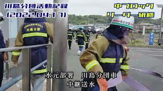 中ブロックリーダー研修🚒川島分団活動記録🚒