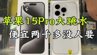 比官网便宜2000多元的苹果 iphone 15 Pro，在华强北遍地都是，便宜没人要！