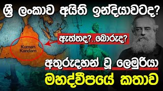 ශ්‍රී ලංකාව අයිති ඉන්දියාවටද.? | Story Of Lemuria |