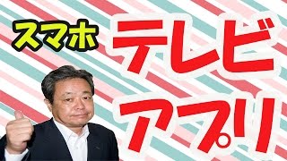 google,テレビアプリ（ティーバー）を紹介、民放公式テーブルアプリ