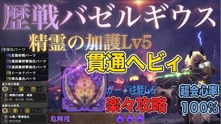 【MHW:IB】歴戦バゼルギウス！楽々攻略！精霊の加護Lv5！シールド貫通ヘビィボウガン/モンスターハンターワールドアイスボーン