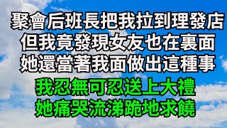 聚會結束班長把我拉到理發店，但我竟發現女友也在裏面，她還當著我面做出這種事，我忍無可忍送上大禮，她痛哭流涕連連求饒【三味時光】#落日溫情#情感故事#花開富貴#深夜淺讀#家庭矛盾#爽文