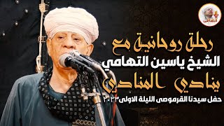 رحلة روحانية مع الشيخ ياسين التهامى - ينادي المنادي حفل سيدنا القرموصى الليلة الاولى2023