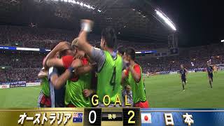 井手口 陽介！追加点！【2018FIFAワールドカップロシア　アジア最終予選　日本×オーストラリア】