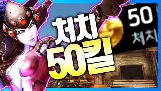 [오버워치] 위도우 메이커 이번에는 50킬이다!!  / 저격 명중률이 61%  | 오버워치 위도우 한조 장인 안산저격수