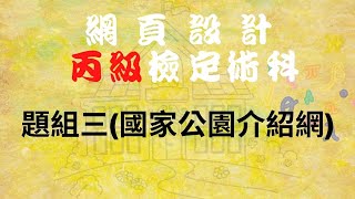 110網頁設計丙級-題組三(國家公園介紹網)_CC版