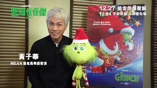 《聖誕怪怪傑》黃子華粵語配音預告 │ THE GRINCH - 3rd trailer (Cantonese Dubbing Version)