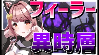 【ヘブバン】教えて！初めての異時層「フィーラ」【 #ヘブンバーンズレッド / #新人vtuber 】