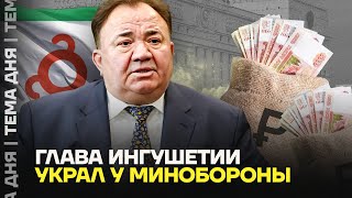 Как глава Ингушетии ведёт бизнес с Минобороны