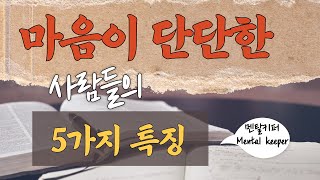 마음이 건강한 사람들의 5가지 특징