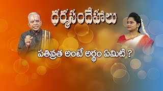 పతివ్రత అంటే అర్థం ఏమిటి?