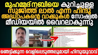 മുഹമ്മദ്‌നബിയെ കുറിച്ചുള്ള സുജിത്ത് ലാൽ എന്ന ഹിന്ദു അദ്ധ്യാപകന്റെ വാക്കുകൾ | Ilaah Media