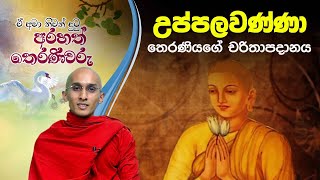 උප්පලවණ්ණා තෙරණියගේ චරිතාපදානය | ඒ අමා නිවන් දුටු අරහත් තෙරණිවරු (2021-07-18)