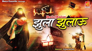 Jhula Jhulau | झूला झुलाऊ | Muharram Special Qawwali | आँखों में आंसू आ जायेंगे | Shree Cassette