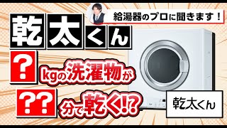 【かんたくん】乾太くんについて教えて貰います！【ガス衣類乾燥機】