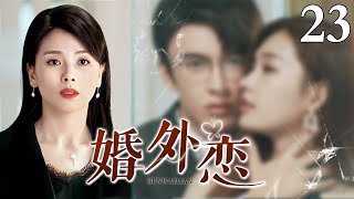 【2023最新电视剧】婚外恋 23｜女人中年丧夫后被三个不同男人追求 但面对婚姻的背叛家庭的纠葛 陷入两难（宋丹丹、马丽、杜江、任重主演）