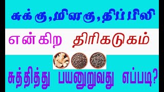 சுக்கு - மிளகு - திப்பிலி அரிய தகவல்கள்.....!