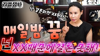 100%리얼점사_꿈 속에 할머니가 통곡을 하며 결혼을 말리는 예비신부! 넌 결혼하면 XX된다!