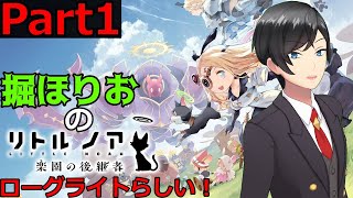 こんな楽しそうなサイゲのゲームが1500円ってマジ？！【リトルノア楽園の後継者/Cygames】part1