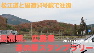 道の駅スタンプラリー#25 後編 島根県と広島県の道の駅 松江道と国道54号をぐるっと【車載動画/4K】