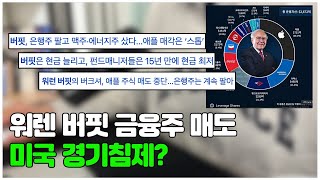 워런버핏 SPY S\u0026P500 매도 포트폴리오 변경 경기침체 시작인가!?