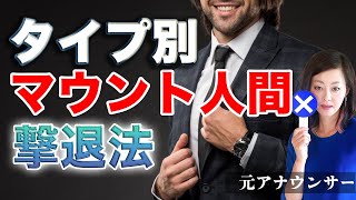 【話し方で解決！】タイプ別マウント人間、この３つの方法で完全撃退！#マウント　#話し方