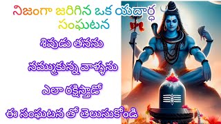 శివ భక్తునికథ | శివుడు తనను నమ్ముకున్న వాళ్ళ చేతిని వదిలిపెట్టడు అని తెలిపే కథ #chaganti #subscribe