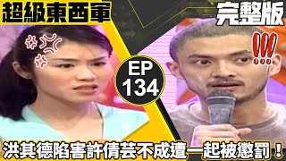 勇闖鬼屋計畫初登場！　洪其德慘遭憲哥扮鬼亂嚇？【超級東西軍】EP134 吳宗憲、藍心湄、許倩芸、鐘甄、洪其德、李芳雯、黃平洋、林麗青、丹尼、唐林、林琨翰、白冰冰 @ctvent_classic