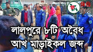 লালপুরে ৮টি অবৈধ আখ মাড়াইকল জব্দ | বি ডি ২৪ ঘন্টা | bd24ghanta