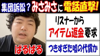 【ぱるぱる】集団訴訟？リスナーから返金要求の【みさみさ】に電話直撃!