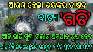 ଓଡିଶାକୁ ମାଡିଆସୁଛି ବାତ୍ୟା, ସତ କଣ ଜାଣନ୍ତୁ | Today Odisha Wether Report-Low Pressure Rainfall